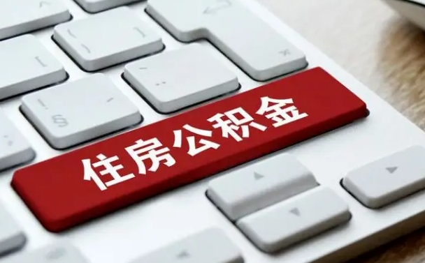明港离职了公积金能全部取出来吗（明港离职之后公积金可以全部取出来吗）